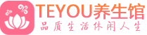 西安临潼桑拿体验-西安临潼水疗油压spa养生馆-Teyou养生